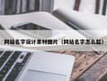 四川网站名字设计素材图片（网站名字怎么起）